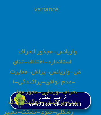 variance به فارسی